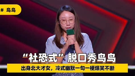 “社恐式”脱口秀鸟鸟，出身北大才女，冷式幽默一句一梗爆笑不断 腾讯视频}