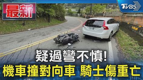 疑過彎不慎 機車撞對向車 騎士傷重亡｜tvbs新聞 Tvbsnews01 Youtube