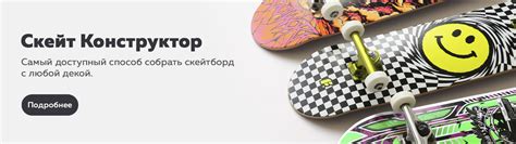 Скейт Конструктор | Footwork | Официальный сайт производителя скейтбордов
