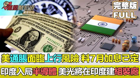 【亞洲財經透視】美國通脹面臨上行風險，美聯儲7月料加息25基點，美光將投資在印度建立組裝廠，印度計劃于2024年實現晶片國產 Youtube