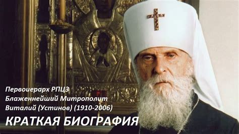 Митрополит Виталий (Устинов) Краткая биография. Духовное завещание ...