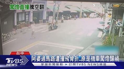 阿婆過馬路遭撞飛骨折原是機車闖燈釀禍｜tvbs新聞 Youtube