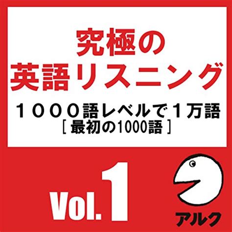 究極の英語リスニングvol 1 Svl1000語レベルで1万語 アルク Audible Audio Edition アルク アルク 株式会社アルク Books