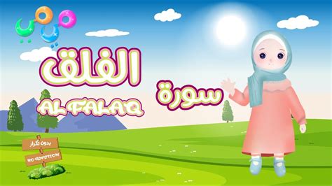 سورة الفلق تعليم القرآن للاطفال قناة ميمي Quran For Kids Al Falaq