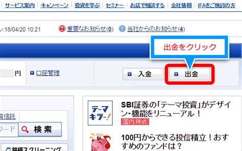 Sbi証券での出金の方法と手順