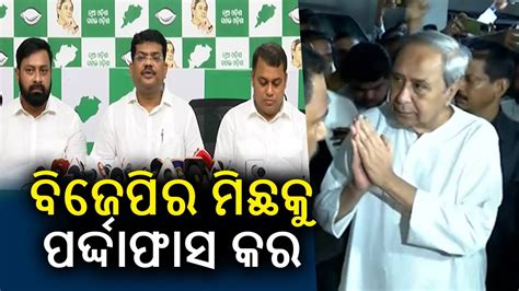 Advice Of Bjd Supremo Naveen Patnaik To Byjd At Sankha Bhawan In