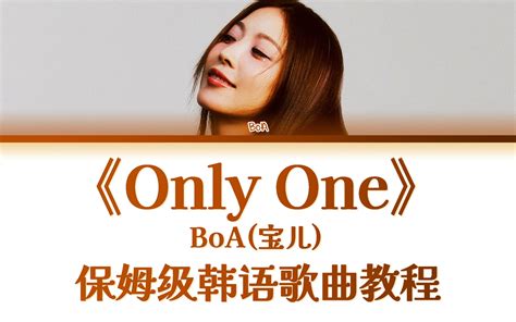 BoA宝儿Only One整首韩语歌教唱慢速常速歌词带读 韩语发音教学 保 哔哩哔哩