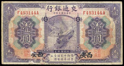 民国三年（1914年）交通银行美钞版壹圆 上海泓盛 江南9月纸币拍卖 上海泓盛 拍品价格 图片 拍卖专场 拍卖会预展 拍卖会结果 卓克拍卖频道