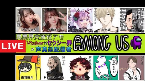 🔴【among Us】声真似界×セクシー界×v界の人達と近アモ！【声真似要素有】 Youtube