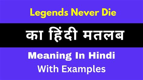 Legends Never Meaning in Hindi Legends Never क अरथ य मतलब