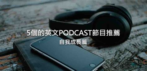 一邊練英聽一邊學習 5個英文podcast節目推薦自我成長篇 斜槓地圖