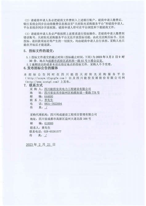 四川能投宜宾电力工程建设有限公司建筑工程专业分包单位框架入库项目磋商公告 四川能投发展建设有限公司