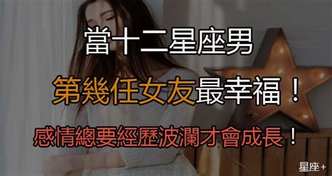 「當十二星座男第幾任女友最幸福」感情總要經歷波瀾才會成長！來看看你該當初戀或者最後一任！ Peekme