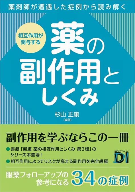 楽天ブックス 相互作用が関与する 薬の副作用としくみ 杉山 正康 9784296200405 本