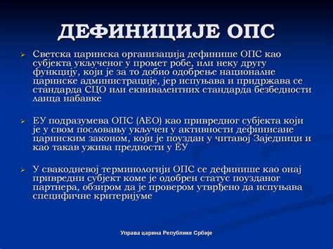 Управа царина Републике Србије - ppt скинути
