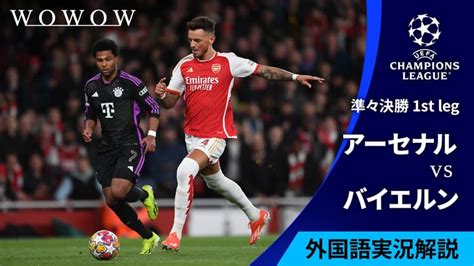 【現地映像フル配信】準々決勝 1st Leg アーセナルvsバイエルン・ミュンヘン 【欧州サッカー Uefaチャンピオンズリーグ 2023