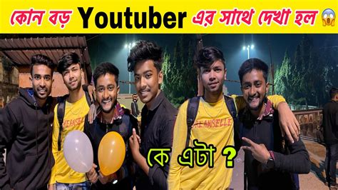 সায়ণ এর মামাবাড়ি ️গিয়ে কোন বড় Youtuber😎এর সাথে দেখা হল 😱 কে এটা