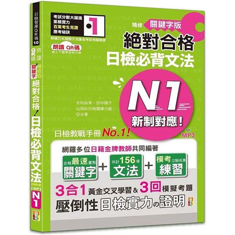 朗讀qr碼 精修關鍵字版 新制對應 絕對合格 日檢必背文法n1—附三回模擬試題25k＋附qr碼線上音檔＋實戰mp3－金石堂