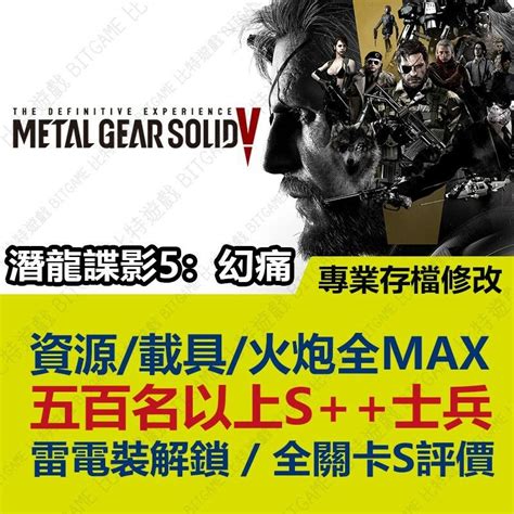 【ps4】 潛龍諜影 5 終極版 幻痛 Mgsv專業存檔修改 金手指 Cyber Save Wizard 蝦皮購物