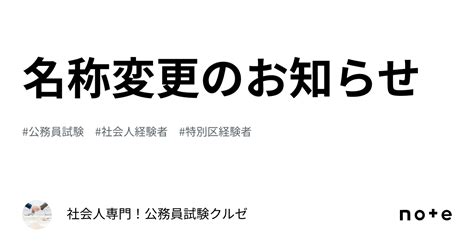 名称変更のお知らせ｜990円からの社会人経験者対策！公務員試験専門塾クルゼ！！