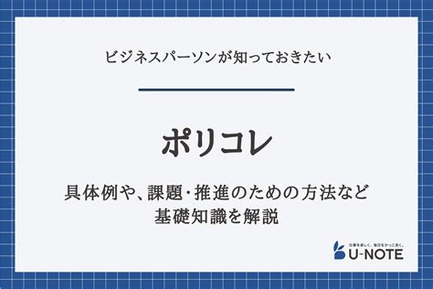 ポリコレの意味とは？具体例や、課題・推進のための方法など基礎知識を解説 U Note ユーノート 仕事を楽しく、毎日をかっこ良く。