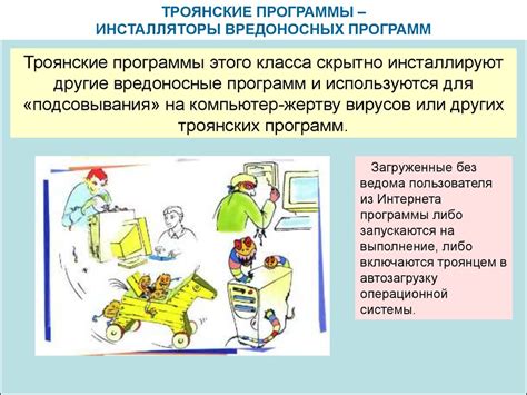 Троянские программы и защита от них - презентация онлайн