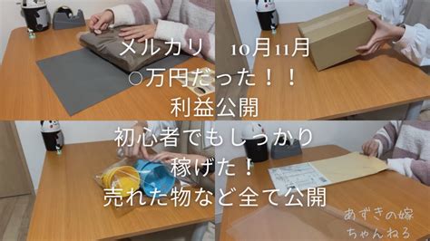 メルカリで売れた物を梱包 10月11月の利益公開！！こんなものまで売れた メルカリ初心者でも沢山売れた理由 Youtube