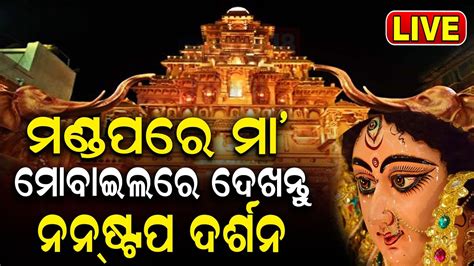 Durga Puja 2023 Live ଯା ଦେବୀ ସର୍ବଭୂତେଷୁ Vijaya Dashami Durga Puja