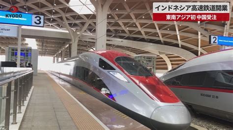 【速報】インドネシア高速鉄道開業 東南アジア初、中国が受注 Youtube