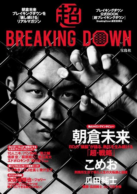 超breaking Down ブレイキングダウン公式book│宝島社の通販 宝島チャンネル