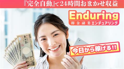 副業しくじり先生即金副業は嘘！？enduringでは稼げないというウワサは本当なのか検証してみた！ 副業しくじり先生