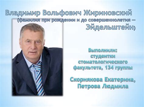 Владимир Вольфович Жириновский (Эйдельштейн) - презентация онлайн