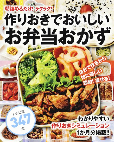 作りおきでおいしいお弁当おかず 実用│電子書籍無料試し読み・まとめ買いならbookwalker