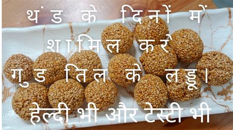 Gud Til Ke Ladoo Til ke Ladoo तल गड क लडड Easy Til Gud