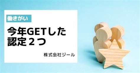 目指すのは一人一人がやりがいを持って働き、能力を発揮できる職場づくり｜株式会社ジール