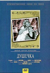 Душечка (фильм) | это... Что такое Душечка (фильм)?