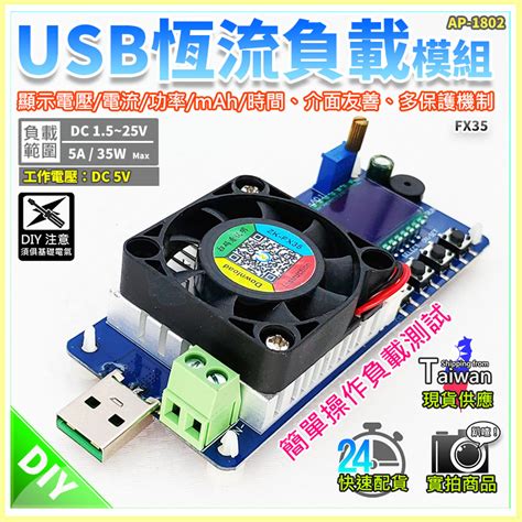 現貨【w85】diy Fx35《usb恆流負載模組》5a 35w 使用簡單 電池容量檢測儀【ap 1802】 蝦皮購物