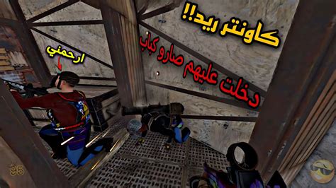 راست😎اقوة كاونتر ريد😱و كاونتر دبابة👌rust حلقتين ب واحد Youtube