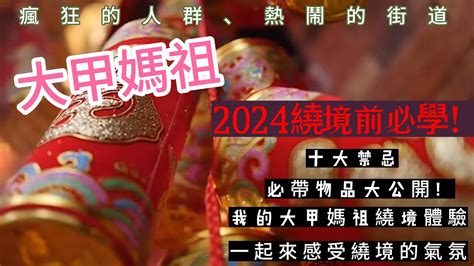 我的大甲媽祖繞境體驗2024繞境前必學！大甲媽祖十大禁忌！必帶物品大公開！ Youtube