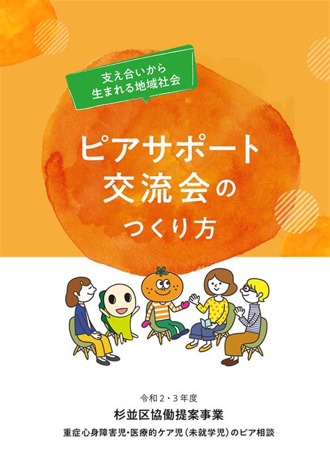 ピアサポート交流会のつくり方 認定特定非営利活動法人みかんぐみ