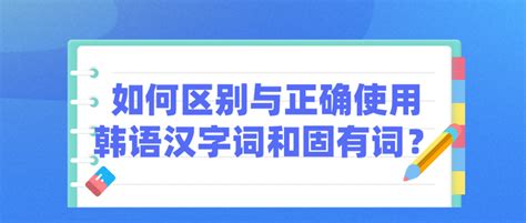 众趣教育：如何区别与正确使用韩语汉字词和固有词？ 知乎