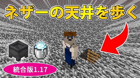 【マイクラ統合版117】岩盤を破壊してネザーの天井を歩く方法！ Youtube