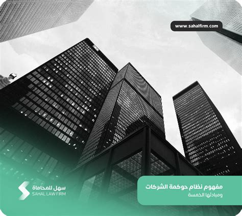 مفهوم نظام حوكمة الشركات في السعودية ومبادئها الخمسة