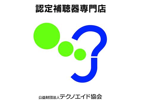 当店のシステムとサービス 補聴器センターつかだ