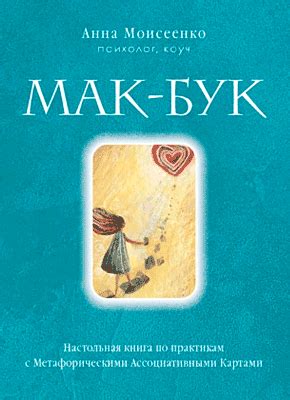 Мак-Бук (Анна Моисеенко) – скачать книгу в pdf, fb2 или читать онлайн ...