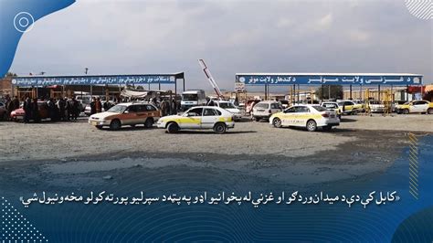 کابل کې دې د میدان‌وردګو او غزني له پخوانیو اډو په پټه د سپرلیو پورته ...