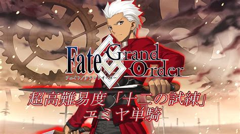 【fgo】 ネロ祭ヘラクレスをエミヤ単騎で倒します！【fategrand Order】 Youtube
