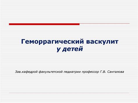 Геморрагический васкулит у детей - презентация онлайн