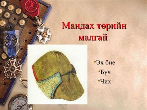 Mongol undesnii huwtsas