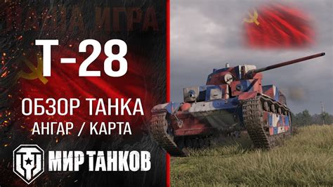 Т-28 обзор среднего танка СССР | оборудование Т28 перки | гайд по Т 28 ...